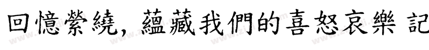 回憶縈繞，蘊藏我們的喜怒哀樂 記憶猶在，字体转换